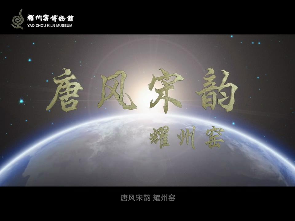 耀州窑宣传片
